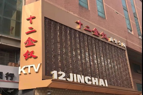 深圳十二金钗KTV消费价格点评