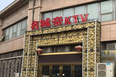深圳名城帝KTV消费价格点评